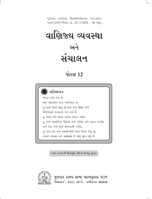 GSEB Standard 12 Commercial Organisation Mangment Textbook PDF Download Gujarati Medium